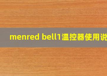 menred bell1温控器使用说明